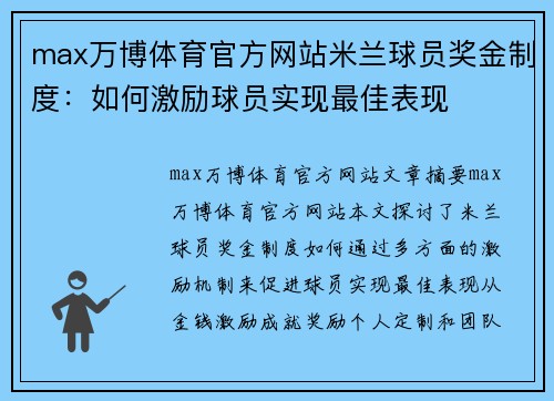 max万博体育官方网站米兰球员奖金制度：如何激励球员实现最佳表现