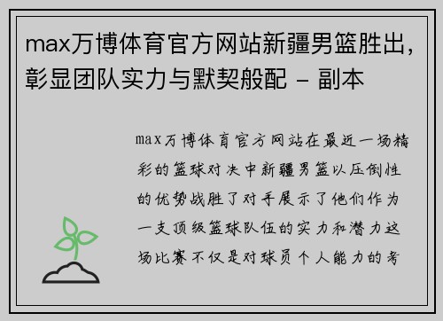 max万博体育官方网站新疆男篮胜出，彰显团队实力与默契般配 - 副本