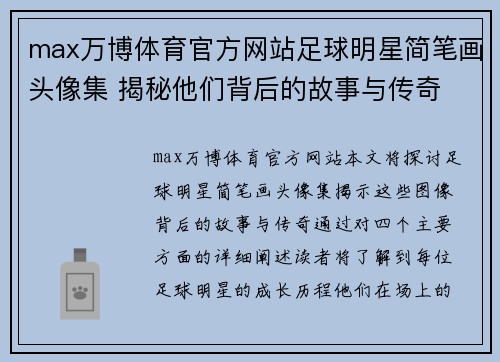 max万博体育官方网站足球明星简笔画头像集 揭秘他们背后的故事与传奇