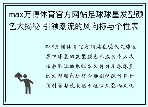 max万博体育官方网站足球球星发型颜色大揭秘 引领潮流的风向标与个性表达