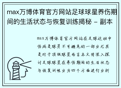 max万博体育官方网站足球球星养伤期间的生活状态与恢复训练揭秘 - 副本