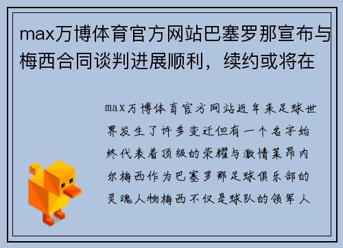 max万博体育官方网站巴塞罗那宣布与梅西合同谈判进展顺利，续约或将在近期达成