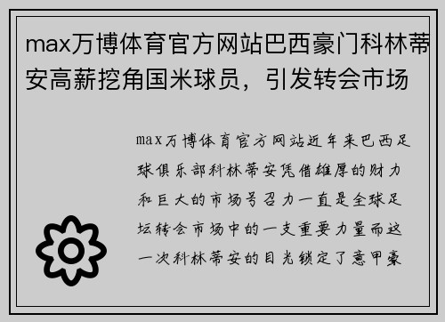 max万博体育官方网站巴西豪门科林蒂安高薪挖角国米球员，引发转会市场震动 - 副本