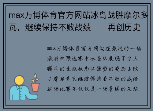 max万博体育官方网站冰岛战胜摩尔多瓦，继续保持不败战绩——再创历史新篇章 - 副本