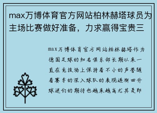 max万博体育官方网站柏林赫塔球员为主场比赛做好准备，力求赢得宝贵三分