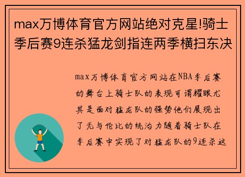 max万博体育官方网站绝对克星!骑士季后赛9连杀猛龙剑指连两季横扫东决门票成