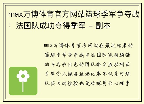 max万博体育官方网站篮球季军争夺战：法国队成功夺得季军 - 副本