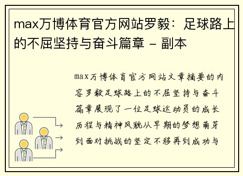 max万博体育官方网站罗毅：足球路上的不屈坚持与奋斗篇章 - 副本