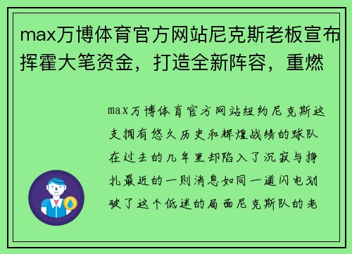 max万博体育官方网站尼克斯老板宣布挥霍大笔资金，打造全新阵容，重燃夺冠希望