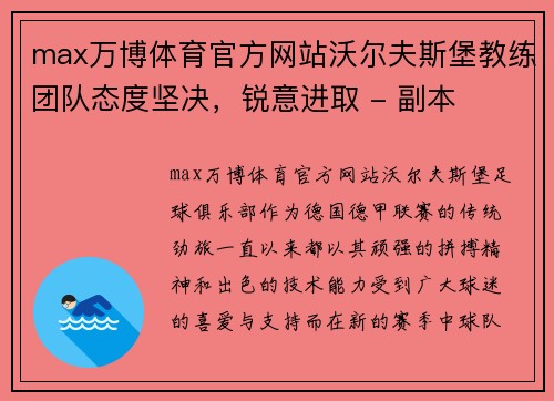 max万博体育官方网站沃尔夫斯堡教练团队态度坚决，锐意进取 - 副本